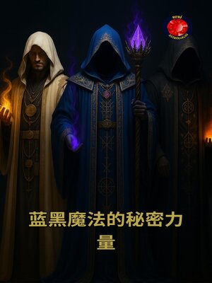 cover image of 蓝黑魔法的秘密力量